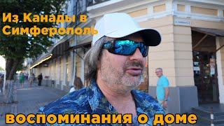 Из Америки домой Воспоминания о родном городе Симферополь Что было раньше в 8090 х [upl. by Asseram]