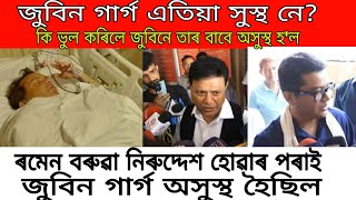 জুবিন গাৰ্গ অসুস্থ হোৱাৰ কাৰণ এতিয়া জুবিন গাৰ্গ সুস্থ নে [upl. by Anaitsirk547]