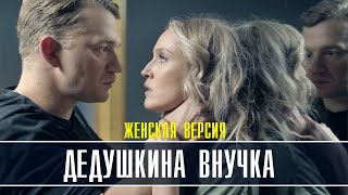 Женская версия Дедушкина внучка 14 серия 2022 Детектив  Премьера ТВЦ  Анонс [upl. by Enitsenre]