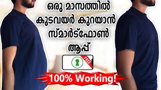 😍വയർ കുറയ്‌ക്കാം Reduce Belly Fat At Home With Smartphone Malayalam [upl. by Jojo]