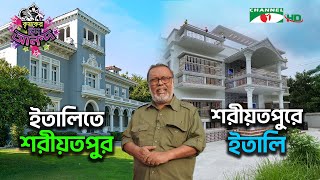 ইতালিতে শরীয়তপুর শরীয়তপুরে ইতালি  Shykh Seraj  Channel i [upl. by Orapma]