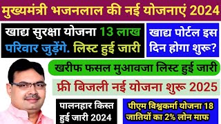 10 दिसंबर से राजस्थान में 7 नई योजनाएं लागू  CM भजनलाल शर्मा की नई योजनाएं 2024  नई योजनाएं 2024 [upl. by Orvah]