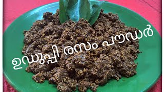 udupi rasam powder  ഉഡുപ്പി രസം പൗഡർ റെസിപ്പി [upl. by Durrace19]