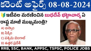 08 August 2024 Current Affairs  Daily Current Affairs in Telugu  MCQ Current Affairs in Telugu [upl. by Infeld843]