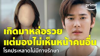 Faceless Love รักไม่รู้หน้า EP5  ‘ดิว สารภาพกับ เก้า’ เป็นโรคตาบอดใบหน้า 🥲  Prime Thailand [upl. by Augustina]