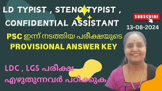 LD TYPIST CONFIDENTIAL ASSISTANT  PSC ഇന്ന് നടത്തിയ PROVISIONAL ANSWER KEY LDC ക്കാര്‍ പഠിക്കുക [upl. by Monney389]