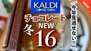 【カルディ】2024バレンタイン💝今年はすごい‼️売り切れる前にカルディのバレンタインチョコGETして‼︎続々登場16選👀 [upl. by Attey]