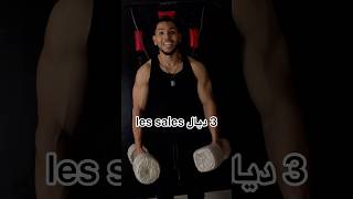 فين كتفضل تريني💪🏋️؟fitnessmaroc fitness fitnessmotivation maroc calisthenics musculation [upl. by Annonyw774]