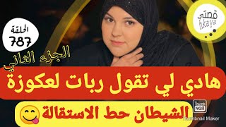 الصكعة حلفات 😋الوحيدة لي تقول ربات لعكوزة 🤣التتمة [upl. by Logan]