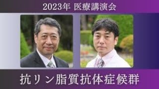 【2023年医療講演会】抗リン脂質抗体症候群 [upl. by Saffian602]