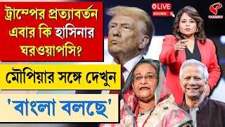 বাংলা বলছে Bangla Bolche  ট্রাম্পের প্রত্যাবর্তন এবার কি হাসিনার ঘরওয়াপসি [upl. by Kerekes861]