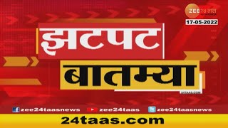 Zatpat Fast News  झटपट फास्ट बातम्या  730 AM  17 May 2022  Zee 24 Taas [upl. by Ahsaek638]