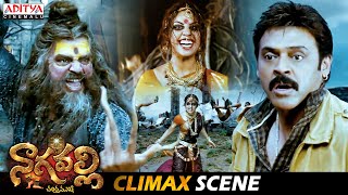 Nagavalli Telugu Movie Climax Scene  Venkatesh  Anushka Shetty  Shraddha Das  Aditya Cinemalu [upl. by Renrag703]