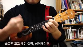 우쿨렐레 강좌 쿠자 클래스 시즌2 4강  Falling slowly [upl. by Nicholle]