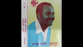 áˆ˜áˆáŠ«áˆ™ á‰°á‰ áŒ€ Melkamu Tebeje old album Ethiopia [upl. by Eaves]