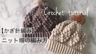 【かぎ針編み】ふわもこニット帽の編み方Crochet beanie tutorial English Sub [upl. by Hersh]