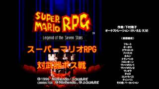 【オケアレンジ】スーパーマリオRPG 対武器ボス戦【危険な○○】 [upl. by Pelagi258]