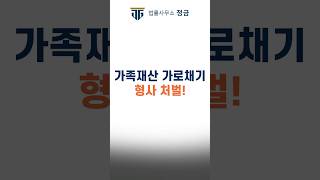 가족 재산 가로채기 이제 형사 처벌 친족상도례 상속분쟁재산분할 상속전문변호사 [upl. by Rramed]