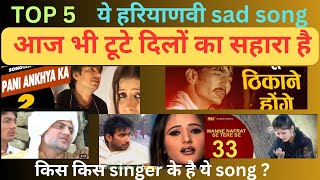 Haryanvi sad song most famous किस किस सिंगर के है 🤔🤔 [upl. by Elleinnod860]