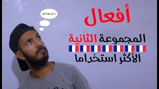 Les verbes du 2ème groupe les plus utilisés  أفعال المجموعة الثانية الأكثر استخداما [upl. by Adnilrem]