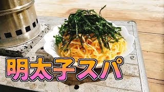 【マンガ飯再現料理】西洋骨董洋菓子店の明太子スパゲッティを再現してみたかった [upl. by Shugart]