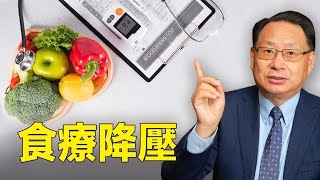 哪些食物讓你遠離高血壓！？ [upl. by Luana]