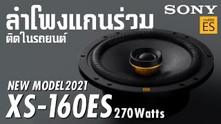 รีวิว SONY XS160ES ลำโพงแกนร่วม 65 นิ้ว ติดรถยนต์รุ่นใหม่ 2021 เครื่องเสียงรถยนต์ PONE 0845244433 [upl. by Gerrie]