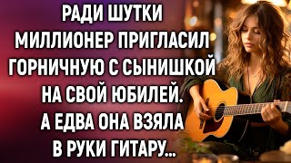 Ради шутки миллионер пригласил горничную с сынишкой на свой юбилей А едва она взяла в руки гитару… [upl. by Most]