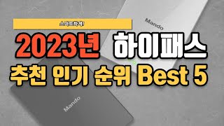 2023년 하이패스 단말기 추천 TOP5 구매리뷰 및 인기순위 [upl. by Wimsatt]