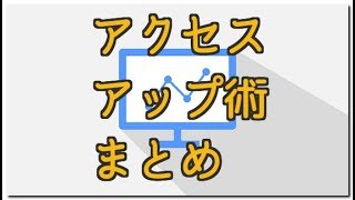 【動画】はてなブログ初心者必見！アクセスアップまとめ！１１の読者を集める方法 [upl. by Oirrad990]