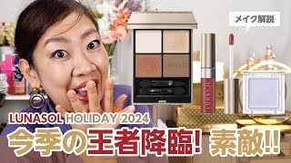 【絶対見て！】LUNASOL（ルナソル）クリスマスコフレが今季王者な気がするんだよね✨🌲✨【♯659】 [upl. by Foy211]