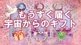 138eriko耳olacle 💖「もうすぐ届く！宇宙からのギフト」💐🎁✨ 壮大なギフトを受け取りましょう🌏愛・光・至福 幸福は私たちの生得の権利‼️💟🔔💕🙌 [upl. by Maillliw]