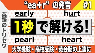 英語【発音・アクセント】ear ① 大学受験 高校受験 英会話 [upl. by Robers35]