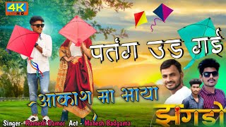 पतंग उड़ गई आकाश मा भाया aapde bhaya ne kach no banglo he bhaya Ramesh damor superhit Timali dance [upl. by Laeahcim901]