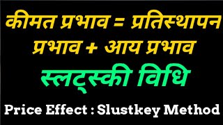 Slutsky Method  Price Effect Income effect Substitution effect  स्लट्स्की प्रतिस्थापन्न प्रभाव [upl. by Granoff]