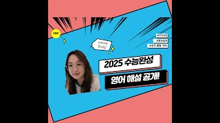 2025 수능완성 영어 10강 1번 해설 [upl. by Massimo]