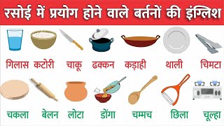 बर्तनों के नाम इंग्लिश में  Kitchen Items Name Hindi and English  kitchen related word meaning [upl. by Kussell]