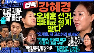 김어준의 겸손은힘들다 뉴스공장 2024년 11월 20일 수요일 강혜경 노영희 정준희 박지원 최배근 스포츠공장 [upl. by Htebaile827]