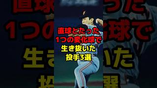 直球とたった１つの変化球で生き抜いた投手3選shorts 野球 野球ネタ 変化球 魔球 ストレート [upl. by Aekim253]