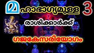 3 രാശിക്കാർക്ക് ഗജകേസരിയോഗം [upl. by Londoner531]