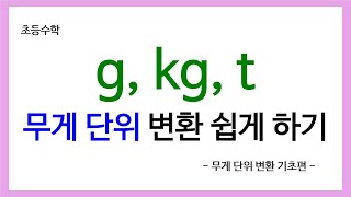 초등 수학 g그램 kg킬로그램 t톤 무게 단위의 변환 방법 알아보기  g그램 kg킬로그램 t톤 무게 단위의 변환 방법을 알아봅시다 [upl. by Heng]