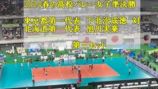 春高バレー女子2024準決勝 下北沢成徳 旭川実業 [upl. by Esinev]