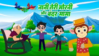 नानी तेरी मोरनी और बंदर मामा  Nani Teri Morni And Bandar Mama  Hindi  Lead Vision Kids India [upl. by Ytsrik590]