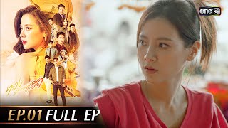 ทองประกายแสด Ep01 Full Ep  14 สค 67  one31 [upl. by Anirbed]