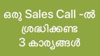 ഒരു Sales Call ൽശ്രദ്ധിക്കണ്ട 3 കാര്യങ്ങൾ By Banarji Bhaskaran [upl. by Eseila452]