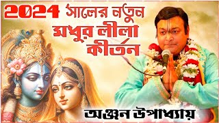 অঞ্জন উপাধ্যায়ের নতুন কীর্তন গান 2024 । anjan Upadhyay kirtan 2024 । new kirtan bangla [upl. by Wallinga]