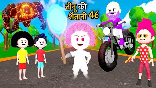 TINU KI SHAITANI PART 46  Desi Comedy Video  Pagal Beta  Baba Wala  Cartoon [upl. by Ausoj664]