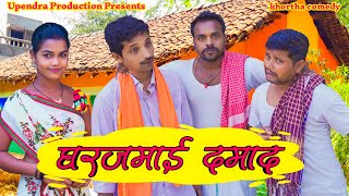 घरजमाई दमाद  Gharjamai Dmad  Khortha comedy upendracomedy khorthacomedy mahendracomedy [upl. by Ahsinawt292]