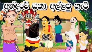 අන්දරේ යකා අල්ලපු හැටි  Sinhala Cartoon  Sinhala Kathandara  Lama Kathandara  Andare katha [upl. by Anawyt]