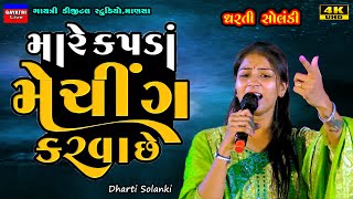 Dharti Solankiમારે કપડા મેચિંગ કરવા છેKapda Matching Karva SeNew Gujarati Trending Song Live Garb [upl. by Jerusalem315]